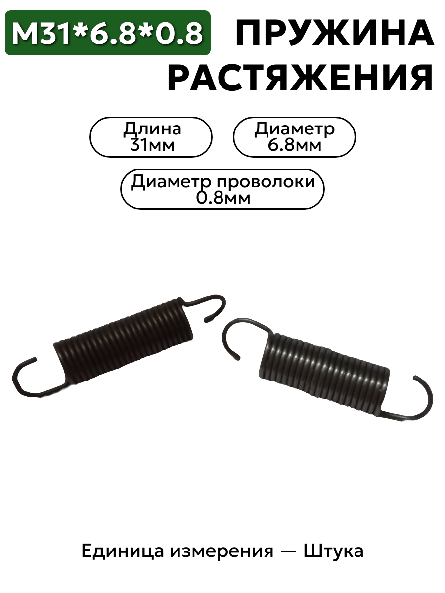 пружина на растяжение 31х6,8х0,8 в интернет-магазине НМК