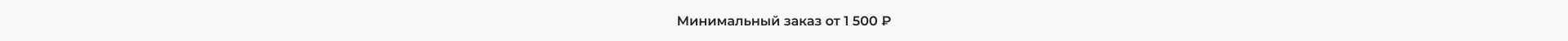Минимальная сумма заказа (Сверху под шапкой)