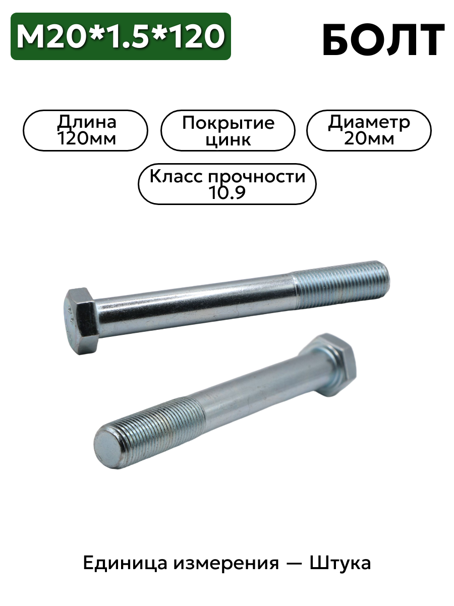 болт м20*1,5*120  арт 00001-0059895-319 кл.проч.10,9 в интернет-магазине НМК