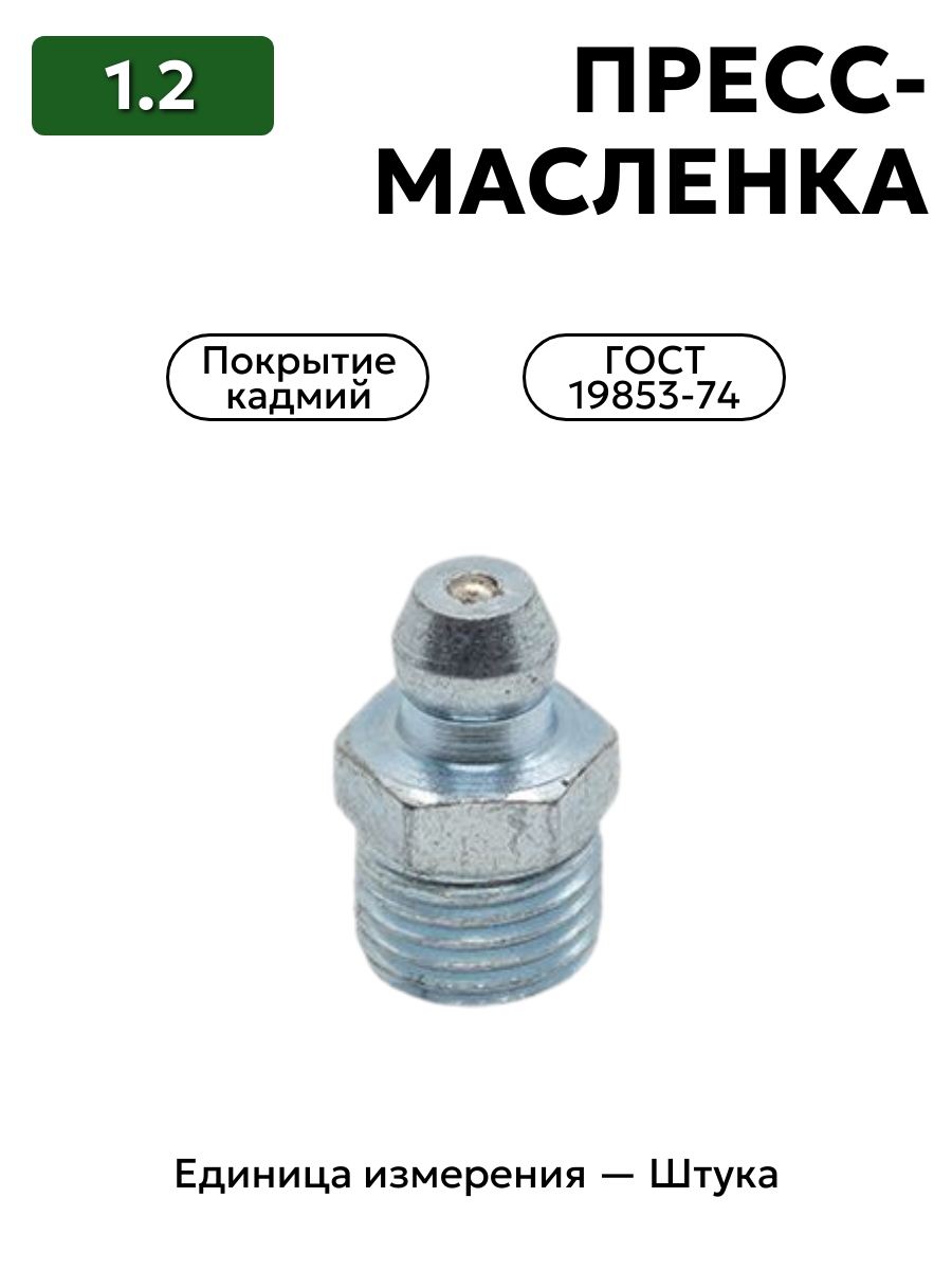пресс-масленка 1.2 кд6 гост 19853-74 в интернет-магазине НМК